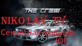 The Crew Все детали секретной машины(ЮГ)