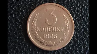 Стоимость монеты 3 копейки СССР 1961-1991 года, на 2021 год