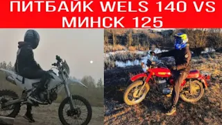 Питбайк wels 140 vs Минск 125