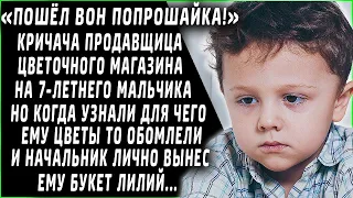 "Пошел вон, попрошайка! Как накопишь, так и приходи!" - кричала продавщица цветочного магазина