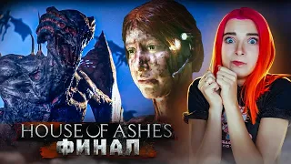 УНИЧТОЖИЛИ ВАМПИРОВ? ФИНАЛ ► The Dark Pictures Anthology House of Ashes #6