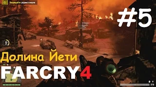 Far Cry 4: Долина Йети - Циркулярная пила и Третья ночь #5