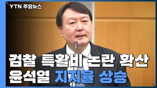 검찰 특수활동비 논란 확산...윤석열 대선 지지율 상승 / YTN