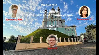 🧡WebCardio КОНСИЛІУМ фахівців при коморбідних станах☕