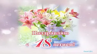 #Маленькиеоткрытки#Поздравление#С 18 летием!(для девушек)