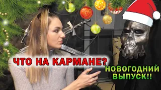 Что на кармане у посетителей «Клинка»? Новогодний выпуск!