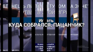 Есть два стула/Гайд как не стать петухом на зоне.