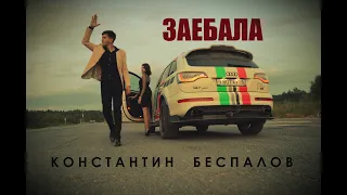 КОНСТАНТИН БЕСПАЛОВ – ЗАЕБАЛА (Григорий Лепс cover)