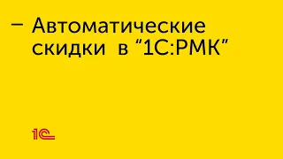 Настройка автоматических скидок в "1С:РМК"