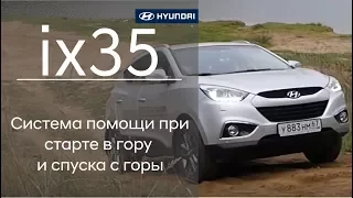 Hyundai ix35. Система помощи при старте в гору и спуска с горы