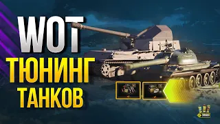 Все о Тюнинге Танков в WoT - Полевая Модернизация