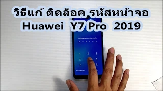 วิธีแก้ ติดล็อค รหัสหน้าจอ Huawei Y7 Pro 2019