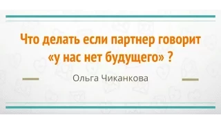 Что делать если партнер говорит "У нас нет будущего". Как вернуть любимого человека.