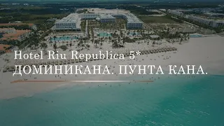 HOTEL RIU REPUBLICA 5* Доминикана