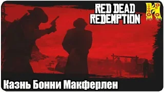 Red Dead Redemption: Прохождение №22 Казнь Бонни Макферлен