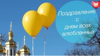 Поздравление с Днем всех Влюбленных / Поздравление с Днем Св. Валентина | LAUREATKA