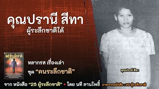 หลากรส เรื่องเล่า ชุด คนระลึกชาติ เรื่อง  คุณปราณี สีทา ตายไปหนึ่งปีกลับมาเกิดใหม่