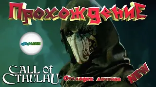 🔴CALL OF CTHULHU🔴 - ПРОХОЖДЕНИЕ. ГЛАВЫ 1- 8. СТРИМ.