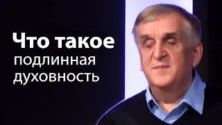 Что такое подлинная духовность - Виктор Куриленко