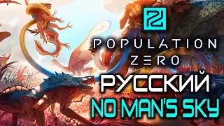 POPULATION ZERO▼ ДАВАЙ ВЗГЛЯНЕМ? ▼РУССКИЙ NO MAN'S SKY