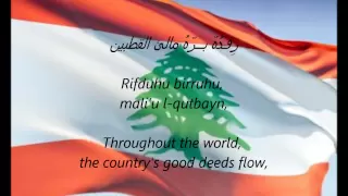 Lebanese National Anthem - "Alensheyd Alewteny Alelbenaney" (AR/EN)