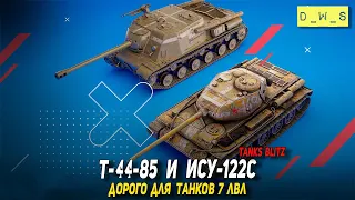 Т-44-85 и ИСУ-122С дорого для семерок в Tanks Blitz | D_W_S