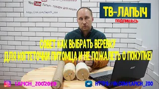 СОВЕТ КАК ВЫБРАТЬ ВЕРЕВКУ ДЛЯ КОГТЕТОЧКИ ПИТОМЦА И НЕ ПОЖАЛЕТЬ О ПОКУПКЕ