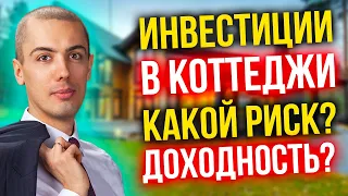 Как инвестировать в коттеджные поселки? Доходность? Риски? Что важно иметь ввиду?