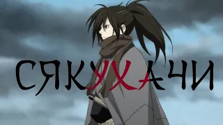 AMV Dororo - Сякухачи