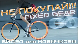 На что смотреть при покупке первого FIXED GEAR BIKE!!!