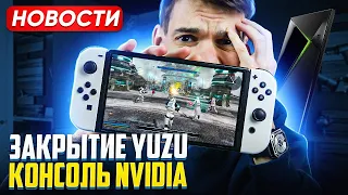 Закрытие Yuzu Nintendo Switch | Перевод Gta 6 | Консоль от Nvidia