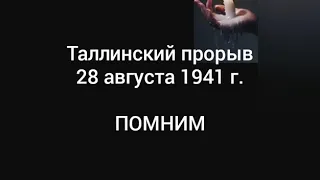 Таллинский прорыв 28 августа 1941 г. ПОМНИМ.