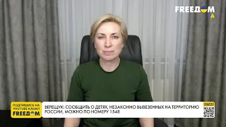 Украина возвращает своих детей из РФ. Детали процесса от Верещук