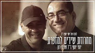 יוסי יוסף ז"ל ושימי רון - מחרוזת שירים למזכרת (Prod by Yaniv Yossef)