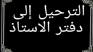 المحاسبة المالية- الترحيل ( دفتر الاستاذ)