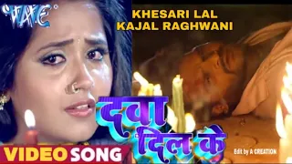 #Khesari_Lal_Yadav का सबसे दर्द भरी #Video_Song | दवा दिल के | Dava Dil Ke Video Song |Sad Song 2022