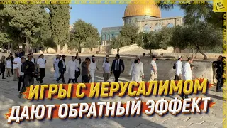 Игры с Иерусалимом дают обратный эффект   [ENGLISH SUBTITLE]