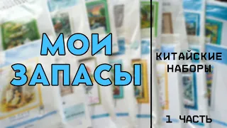 Вышивка крестиком | Запасы китайских наборов (1 часть)