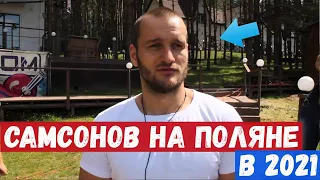 ЗАЧЕМ САМСОНОВ ВЕРНУЛСЯ НА ЗАКРЫТЫЙ ДОМ 2? / Новости от Лисенка