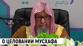 О целовании мусхафа / Шейх Салих аль-Фаузан