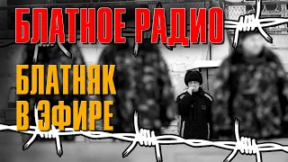 Блатное радио | Блатняк в эфире | Русский Шансон