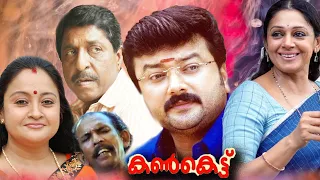 Kankettu Malayalam Full Movie | Jayaram | Sreenivasan | Shobana