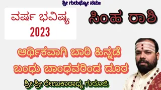 #varshabhavishya 2023 #simharashi #astrology #srirenukaradhyaguruji #swaswaroopadarshana