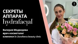 Секреты аппарата HydraFacial® | Мнение эксперта