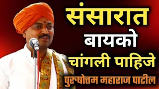 संसारात बायको चांगली पाहिजे//पुरुषोत्तम महाराज पाटील कीर्तन/#kirtan#indori #purushottammaharajpatil