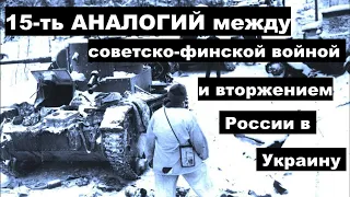 15 Аналогий между Советско-финской войной  и вторжением России в Украину