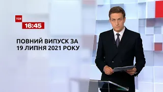 Новости Украины и мира | Выпуск ТСН.16:45 за 19 июля 2021 года