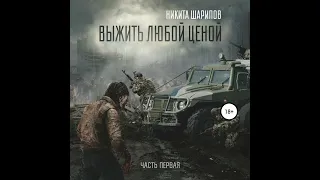 Никита Шарипов – Выжить любой ценой. Часть первая. [Аудиокнига]