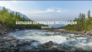 Большая Норильская экспедиция