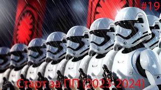 SWGOH. Старт 2023-2024 за ПП